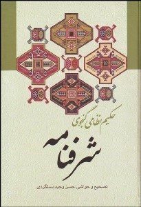 تصویر  شرف‌نامه حكيم نظامي گنجه‌اي