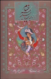 تصویر  رباعيات حكيم عمر خيام(5 زبانه)