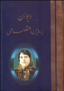 تصویر  ديوان پروين اعتصامي