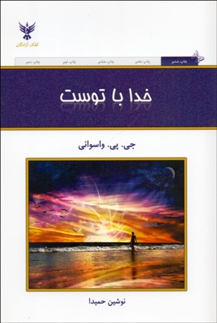 تصویر  خدا با توست