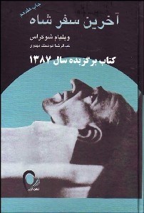 تصویر  آخرين سفر شاه