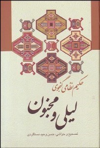 تصویر  ليلي و مجنون