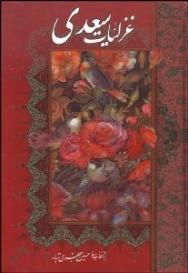 تصویر  منتخبي از غزليات شيخ مصلح‌الدين سعدي شيرازي