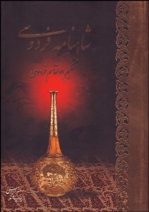 تصویر  شاهنامه فردوسي (2جلدي)