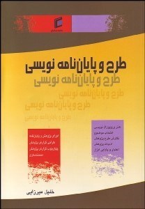 تصویر  طرح و پايان‌نامه‌ نويسي