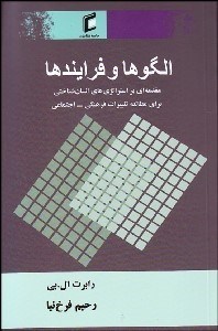 تصویر  الگوها و فرآيندها (مقدمه‌اي بر استراتژي‌هاي انسان‌شناختي براي مطالعه تغييرات فرهنگي اجتماعي)