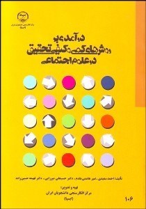 تصویر  درآمدي بر روش‌هاي كمي و كيفي تحقيق در علوم اجتماعي
