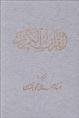 تصویر  قرآن كريم انديكس‌دار (با قاب)