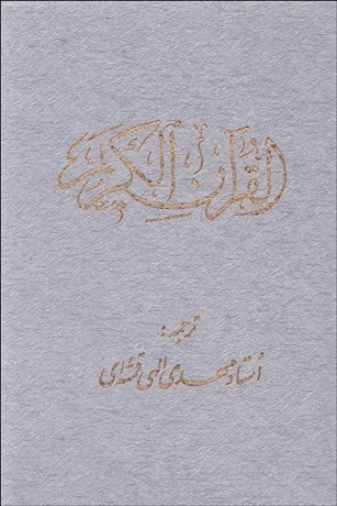 تصویر  قرآن كريم انديكس‌دار (با قاب)