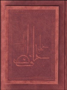 تصویر  ديوان حافظ شيرازي (با قاب)