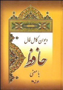 تصویر  متن كامل فال حافظ با معني غزل‌ها