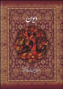 تصویر  ديوان حافظ شيرازي