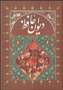 تصویر  ديوان حافظ