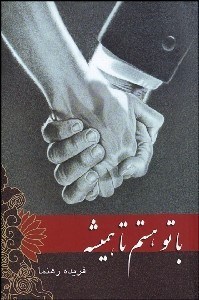 تصویر  با تو هستم تا هميشه