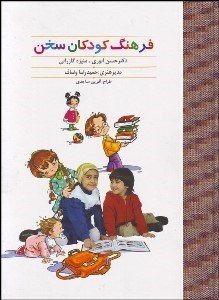 تصویر  فرهنگ كودكان سخن