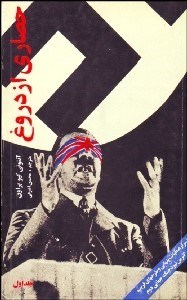 تصویر  حصاري از دروغ (2 جلدي)