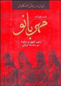 تصویر  مهربانو (بانوي ظهور و سقوط 2 سلسله ايراني)