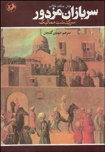 تصویر  سربازان مزدور (سرگذشت مماليك)