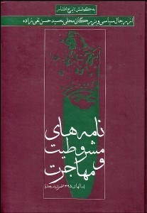 تصویر  نامه‌هاي مشروطيت و مهاجرت