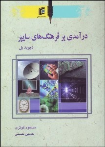 تصویر  درآمدي بر فرهنگ‌هاي سايبر