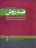 تصویر  ضد روش (زمينه‌هاي فلسفي و رويه‌هاي عملي در روش‌شناسي كيفي)