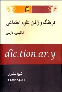 تصویر  فرهنگ واژگان علوم اجتماعي (انگليسي- فارسي)