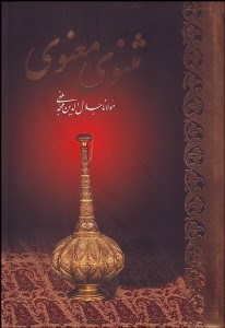 تصویر  مثنوي معنوي