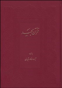 تصویر  قرآن مجيد