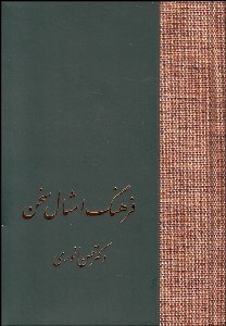 تصویر  فرهنگ امثال سخن (2 جلدي)