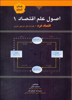 تصویر  اصول علم اقتصاد 1 (اقتصاد خرد)