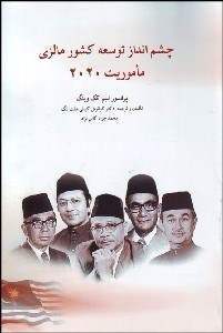 نمایش جزئیات برای چشمانداز توسعه كشور مالزي تصویر چشمانداز توسعه كشور مالزي