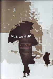 تصویر  كنار همين روزها