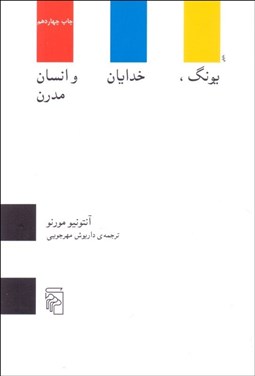 تصویر  يونگ خدايان و انسان مدرن