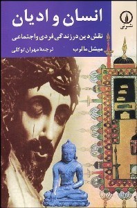 تصویر  انسان و اديان (نقش دين در زندگي فردي و اجتماعي)