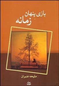 تصویر  بازي پنهان زمانه