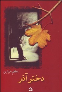 تصویر  دختر آذر