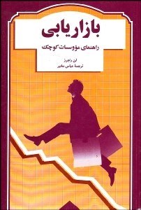 تصویر  بازاريابي راهنماي موسسات كوچك