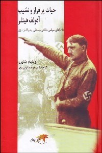 تصویر  حيات پر فراز و نشيب آدولف هيتلر