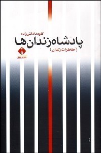 تصویر  پادشاه زندان‌ها (خاطرات زندان كاوه داداش‌زاده)