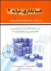 تصویر  حسابداري ميانه 2 (بر اساس استانداردهاي حسابداري ايران)
