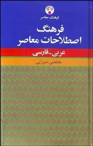 تصویر  فرهنگ اصطلاحات معاصر عربي فارسي