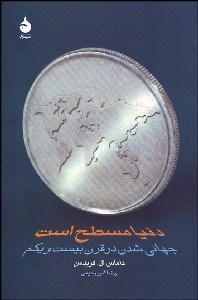 تصویر  دنيا مسطح است (جهاني‌شدن در قرن بيست‌و‌يكم)