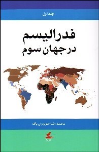 تصویر  فدراليسم در جهان سوم 1