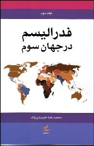 تصویر  فدراليسم در جهان سوم 2