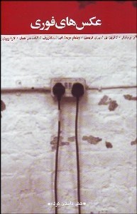 تصویر  عكس‌هاي فوري