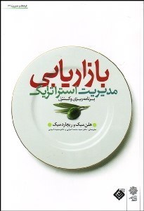 تصویر  مديريت استراتژيك بازاريابي (برنامه‌ريزي و كنترل)