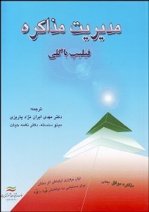 تصویر  مديريت مذاكره (شميز)