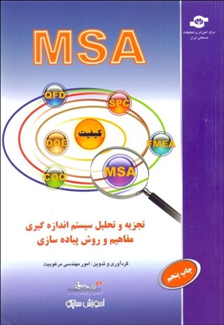 تصویر  تجزيه و تحليل سيستم‌ اندازه‌گيري مفاهيم و روش پياده‌سازي