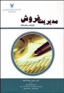 تصویر  مديريت فروش (فرآيند و راهبردها)