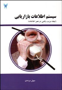 تصویر  سيستم اطلاعات بازاريابي